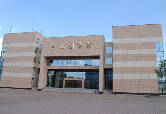 白山市图书馆1.jpg