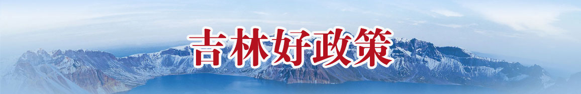 吉林好政策.jpg
